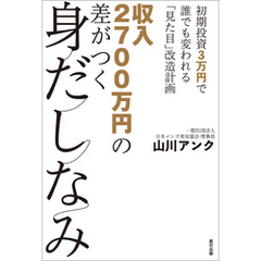 収入2700万円の差がつく身だしなみ