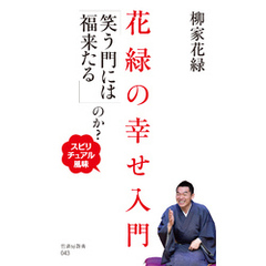 花緑の幸せ入門　「笑う門には福来たる」のか？～スピリチュアル風味～