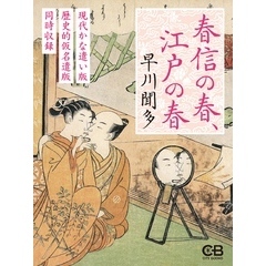 春信の春、江戸の春