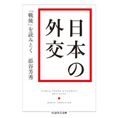 日本の外交　──「戦後」を読みとく