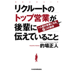リクルートのトップ営業が後輩に伝えていること ―一人前の営業になる6つの習慣