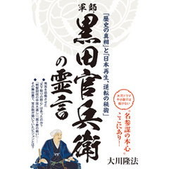 軍師・黒田官兵衛の霊言　「歴史の真相」と「日本再生、逆転の秘術」