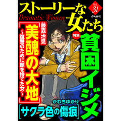 ストーリーな女たち貧困イジメ　Ｖｏｌ．31