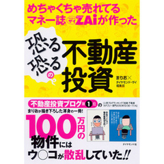 めちゃくちゃ売れてるマネー誌ＺＡｉが作った　恐る恐るの不動産投資