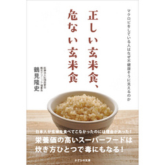 正しい玄米食、危ない玄米食　マクロビをしている人はなぜ不健康そうに見えるのか