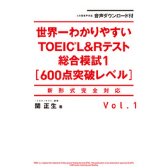 音声ダウンロード付 世界一わかりやすいＴＯＥＩＣ Ｌ＆Ｒテスト総合模試１［600点突破レベル］