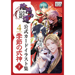 大正幻想録 陰陽の道 公式カードイラスト集 (4) 季節の式神＜下＞