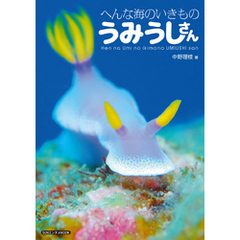 へんな海のいきもの うみうしさん