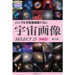 ハッブル宇宙望遠鏡が見た宇宙画像 SELECT25 Vol.2【第2版】