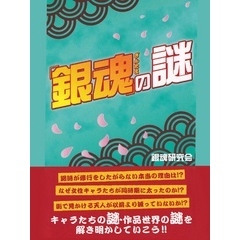 『銀魂』の謎