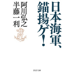 日本海軍、錨揚ゲ！