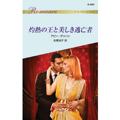 灼熱の王と美しき逃亡者