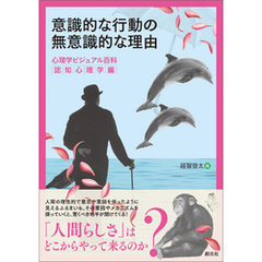 意識的な行動の無意識的な理由 心理学ビジュアル百科 認知心理学編