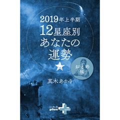 2019年上半期 12星座別あなたの運勢 おとめ座