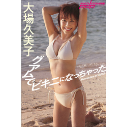 大場久美子 グアムでビキニになっちゃった 通販｜セブンネットショッピング