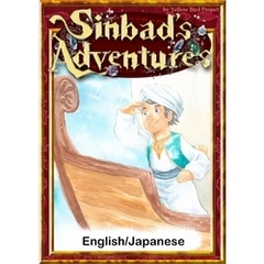 Sinbad’s Adventures　【English/Japanese versions】