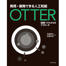 発見・創発できる人工知能 Otter：論理パズルからのアプローチ
