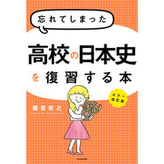 カラー改訂版 忘れてしまった高校の日本史を復習する本