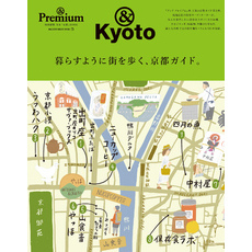 & Premium特別編集　暮らすように街を歩く、京都ガイド。