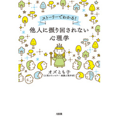 ストーリーでわかる！ 他人に振り回されない心理学（大和出版）