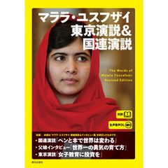 ［生声音声ダウンロード付き］マララ・ユスフザイ　東京演説＆国連演説