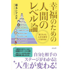 幸福のための人間のレベル論