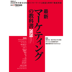 最新マーケティングの教科書2020