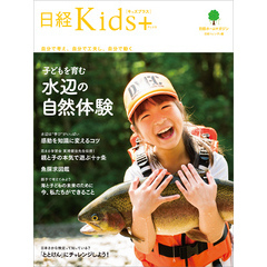 日経Kids＋　子どもを育む水辺の自然体験