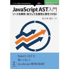 JavaScript AST入門　ソースを解析・加工して生産性に差をつける！