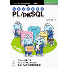 わたしとぼくのPL/pgSQL