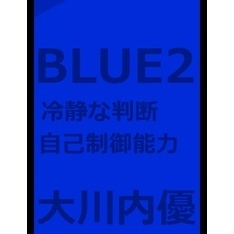 絵本「BLUE２」