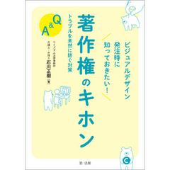 ビジュアルデザイン発注時に知っておきたい！著作権のキホン　トラブルを未然に防ぐ対策Ｑ＆Ａ