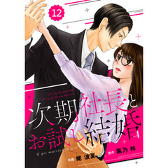 comic Berry’s次期社長とお試し結婚12巻