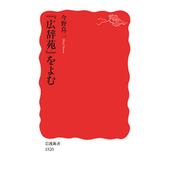 『広辞苑』をよむ