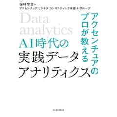 アクセンチュアのプロが教える AI時代の実践データ・アナリティクス