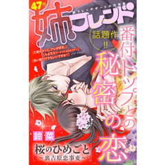 姉フレンド　47号