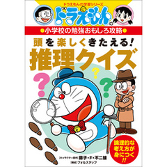 ドラえもんの小学校の勉強おもしろ攻略　頭を楽しくきたえる！　推理クイズ