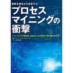 プロセスマイニングの衝撃 ～シーメンスやBMW、Uberは、なぜ本気で取り組むのか～