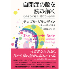 自閉症の脳を読み解く　どのように考え、感じているのか