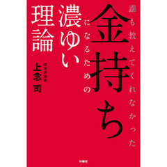 誰も教えてくれなかった金持ちになるための濃ゆい理論