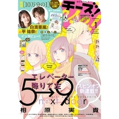 Cheese！【電子版特典付き】 2021年1月号(2020年11月24日発売)
