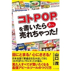 コトPOP(R)を書いたら あっ、売れちゃった！