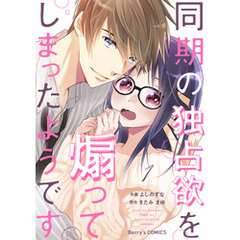 同期の独占欲を煽ってしまったようです1巻