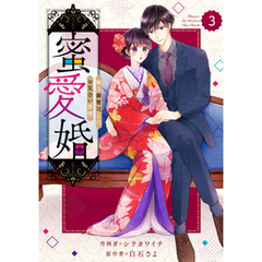 comic Berry’s蜜愛婚～極上御曹司とのお見合い事情～3巻