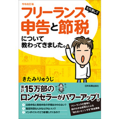 令和改訂版　フリーランスを代表して申告と節税について教わってきました。