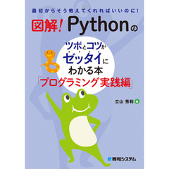 図解！ Pythonのツボとコツがゼッタイにわかる本 プログラミング実践編