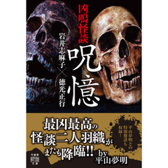 凶鳴怪談　呪憶