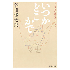 いつかどこかで　子どもの詩ベスト147