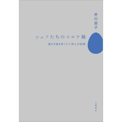 シェフたちのコロナ禍　道なき道をゆく三十四人の記録