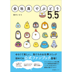 会社員でぶどり5.5